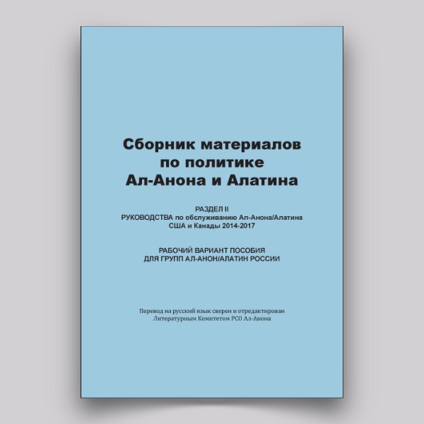 Сборник материалов по политике Ал-Анона и Алатина