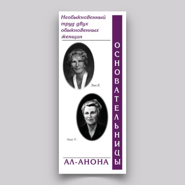 Основательницы Ал-Анона: необыкновенный труд двух обыкновенных женщин