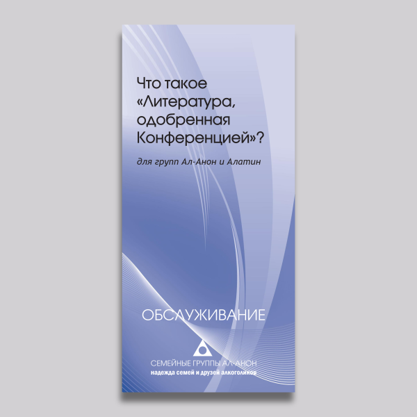 Что такое литература, одобренная Конференцией?