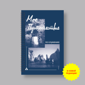 Мое путешествие по служению Мое путешествие по служению